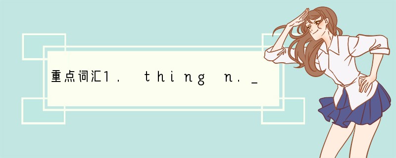 重点词汇1. thing n._____2. 拿走v.__ __ 3. to pre